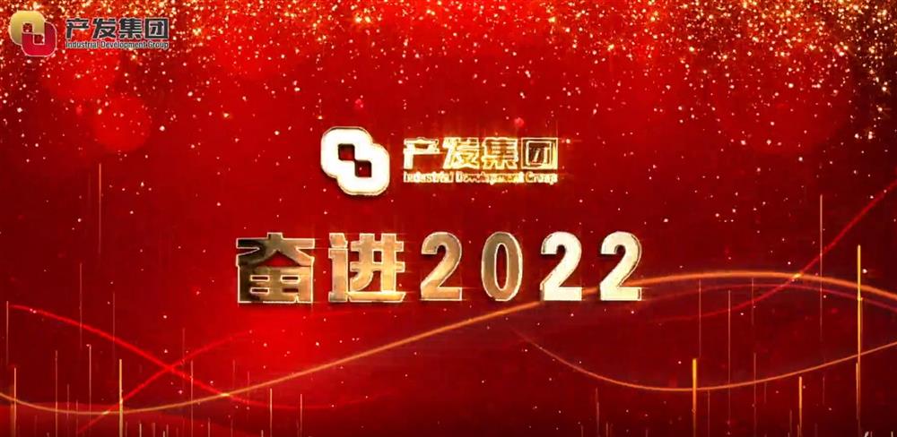 濟南產發(fā)集團 奮進2022！