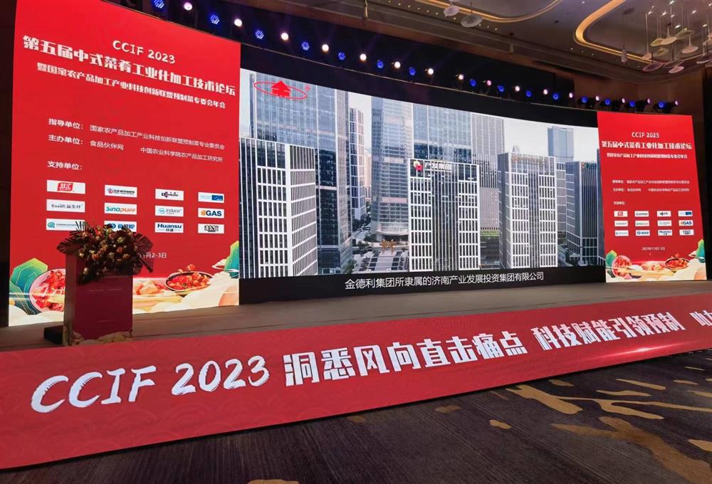 金德利集團參加“CCIF2023第五屆中式菜肴工業(yè)化加工技術論壇”與產學研大咖巔峰對話