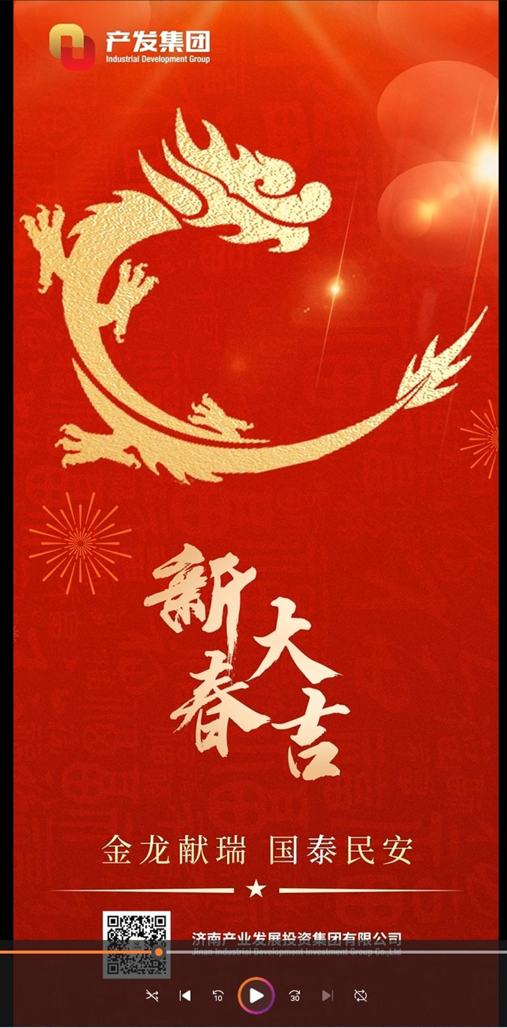 金龍獻(xiàn)瑞，國(guó)泰民安！濟(jì)南產(chǎn)發(fā)集團(tuán)祝您春節(jié)愉快！